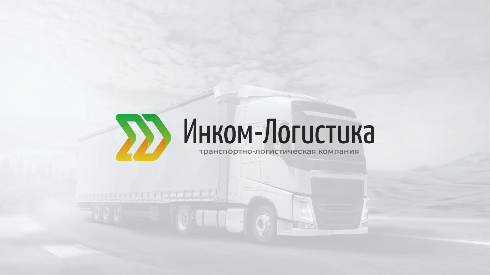 Разработка логотипа и сайта компании «Инком-Логистика» в Саянске